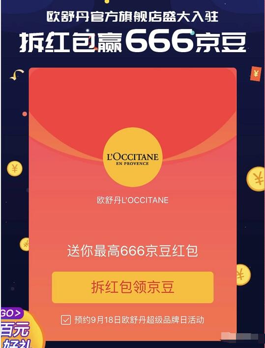 欧舒丹盛大开业拆红包互拆红包瓜分赢666京豆 京东 活动线报  第3张