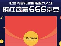 欧舒丹盛大开业拆红包互拆红包瓜分赢666京豆