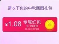 淘宝全球团圆季领1.08元天猫国际专属现金红包