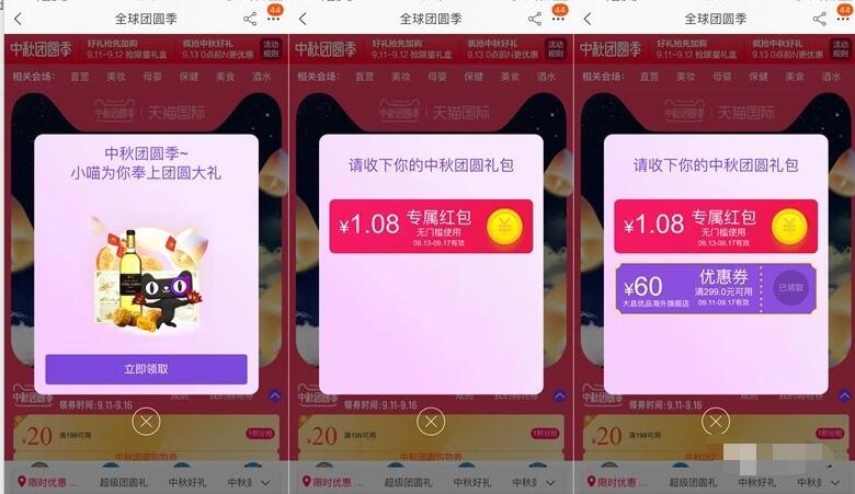 淘宝全球团圆季领1.08元天猫国际专属现金红包 天猫淘宝 活动线报  第2张