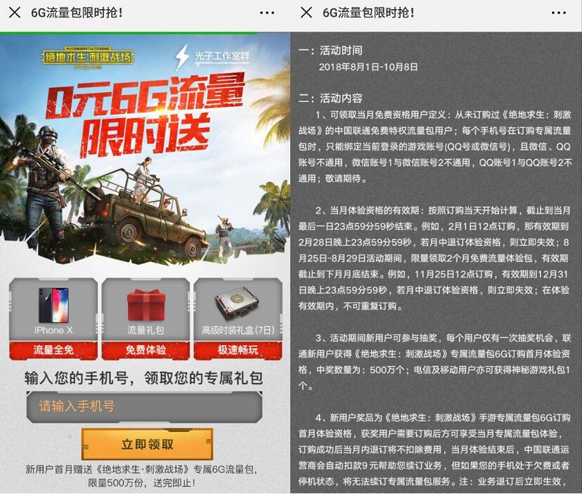 联通用户免费领取绝地求生刺激战场6G定向流量包 免费流量 活动线报  第3张