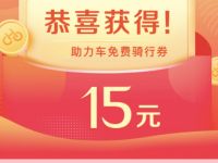 哈罗助力新用户免费送哈罗电单车15元骑行券