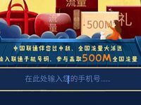 中国联通中秋用爱祝福互动送500M全国联通流量 免费流量 活动线报  第1张
