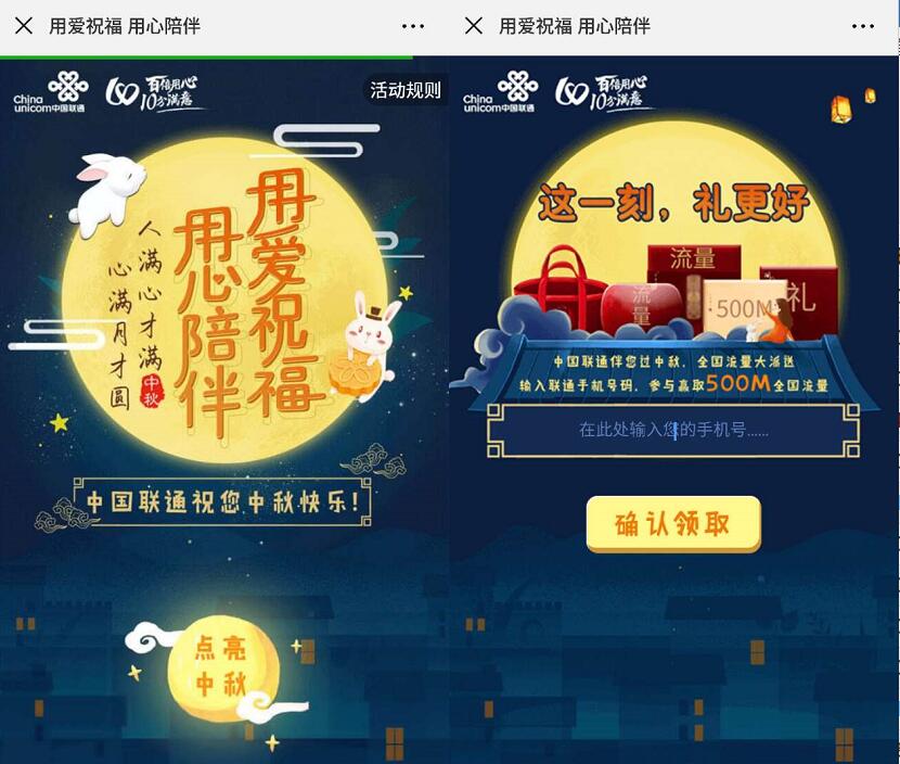 中国联通中秋用爱祝福互动送500M全国联通流量 免费流量 活动线报  第3张