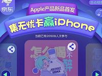 京东Apple产品首发集无忧卡抽奖送30-913京豆