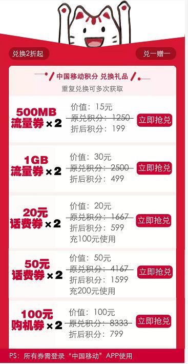 中国移动积分超值兑最高可领2G流量/100元话费券 免费话费 免费流量 活动线报  第3张