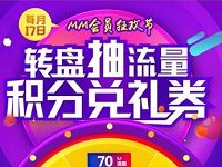 中国移动MM商城会员日转盘抽奖送70 150M流量 免费流量 活动线报  第1张