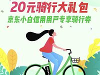 享骑电单车京东小白用户专享4-20元享骑电单车券