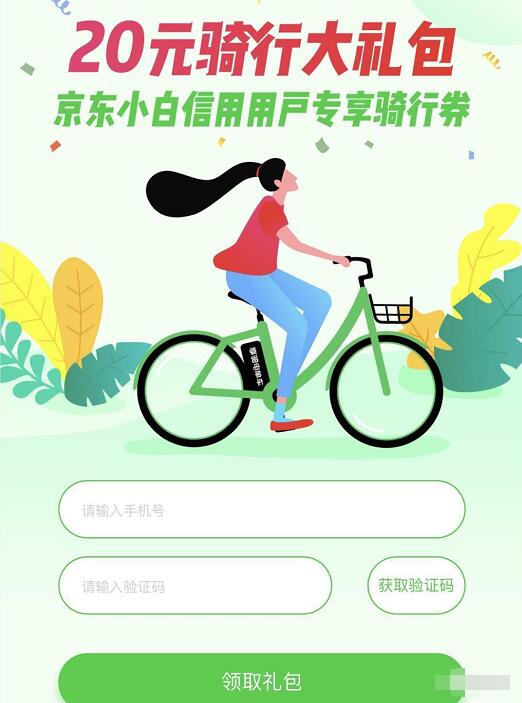享骑电单车京东小白用户专享4 20元享骑电单车券 出行优惠券 优惠福利  第3张