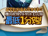 京东开学季学生专享价腾讯视频会员最低1分购 免费会员VIP 活动线报  第1张