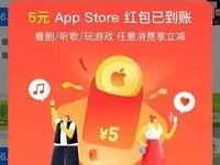 苹果专属领5元支付宝App Store红包可充Q币爱奇艺