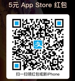 苹果专属领5元支付宝App Store红包可充Q币爱奇艺 支付宝红包 活动线报  第2张