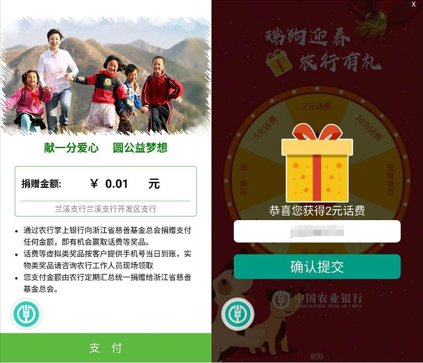 中国农业银行支付捐赠0.01元抽奖送2 10元话费 免费话费 活动线报  第3张