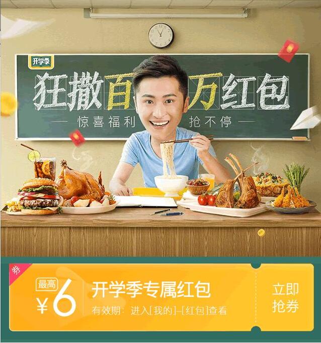 美团外卖红包抽最高6元开学季专属红包 外卖优惠券 优惠福利  第3张