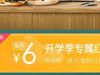 美团外卖红包抽最高6元开学季专属红包