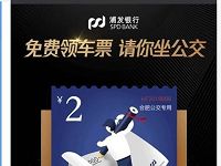 浦发银行携手腾讯乘车码发公交车票免费坐公交