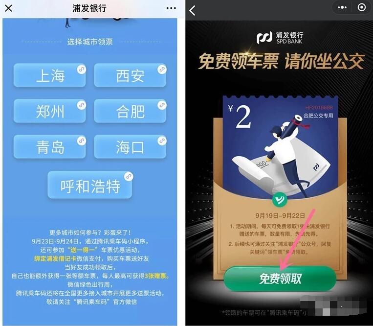 浦发银行携手腾讯乘车码发公交车票免费坐公交 出行优惠券 优惠福利  第2张