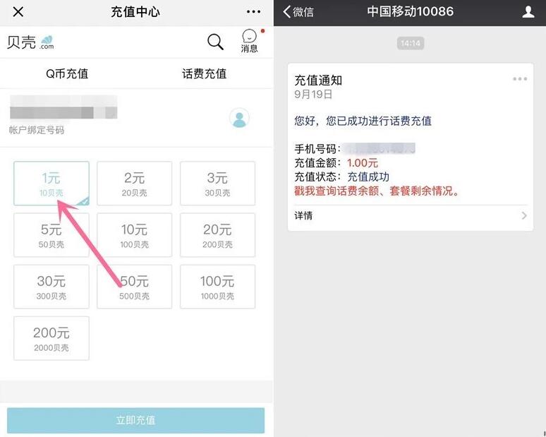 贝壳优享中秋送礼许愿兑换1元手机话费 免费话费 活动线报  第4张