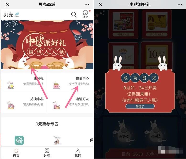 贝壳优享中秋送礼许愿兑换1元手机话费 免费话费 活动线报  第3张
