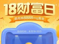 支付宝18财富节抽奖送最高8888mg黄金可提现