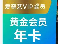 拼多多爱奇艺44折特惠88元购买1年爱奇艺VIP会员 免费会员VIP 活动线报  第1张
