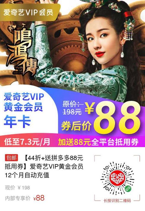 拼多多爱奇艺44折特惠88元购买1年爱奇艺VIP会员 免费会员VIP 活动线报  第3张