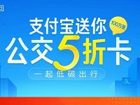 支付宝发放100万张公交5折卡享14次5折权益