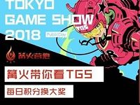 火xTGS完成任务积分可兑换1 10Q币可抽1 99Q币 免费Q币 活动线报  第1张