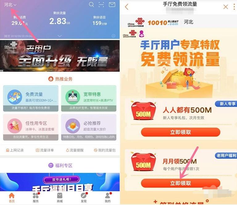 联通手厅APP改地区每月领取500M联通流量 免费流量 活动线报  第3张