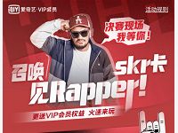 爱奇艺新说唱集卡合成skr卡抽20天爱奇艺会员 免费会员VIP 活动线报  第1张