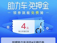 哈罗单车助力车免押金送4元哈罗单车助力车骑行券 出行优惠券 优惠福利  第1张