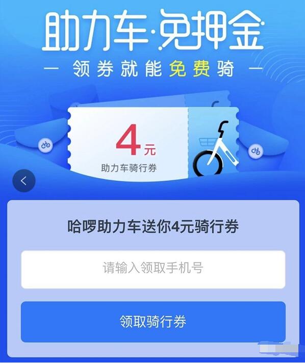 哈罗单车助力车免押金送4元哈罗单车助力车骑行券 出行优惠券 优惠福利  第3张