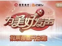 招商银行为美好发声投票抽奖送1个月芒果TV会员 免费会员VIP 活动线报  第1张
