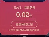 百度APP百度名人堂关注作者送随机现金红包 微信红包 活动线报  第1张