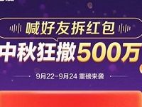 百度APP中秋撒现金喊好友拆红包瓜分500万现金 微信红包 活动线报  第1张