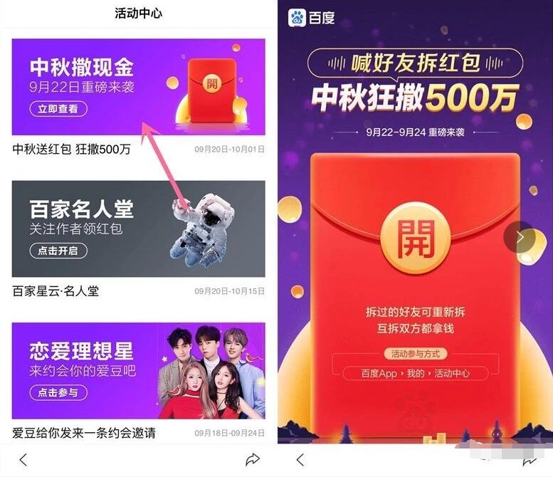 百度APP中秋撒现金喊好友拆红包瓜分500万现金 微信红包 活动线报  第3张