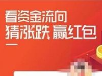 腾讯自选股小程序猜涨跌赢红包抽随机微信红包 微信红包 活动线报  第1张