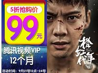 12个月腾讯视频VIP会员年卡5折特惠只需99元原价198 免费会员VIP 活动线报  第1张