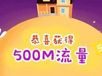 中国联通中秋有礼完成任务抽奖送500m联通流量