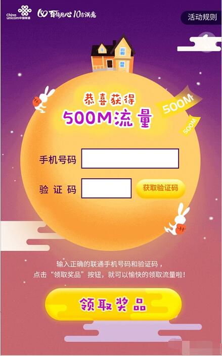 中国联通中秋有礼完成任务抽奖送500m联通流量 免费流量 活动线报  第3张
