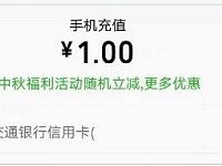 话费送好友小程序中秋充值话费享受随机立减