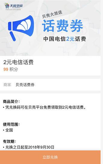 滴滴出行99积分可兑换电信2元话费券 免费话费 优惠福利  第3张