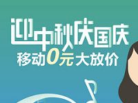 中国移动迎中秋庆国庆送共75G抖音优酷等流量包 免费流量 活动线报  第1张