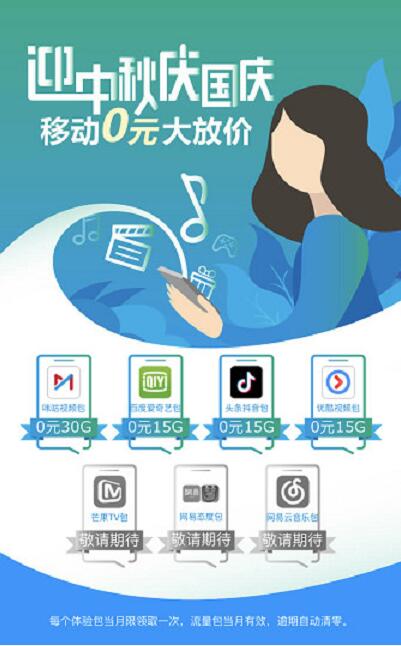 中国移动迎中秋庆国庆送共75G抖音优酷等流量包 免费流量 活动线报  第3张