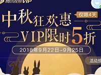 腾讯视频VIP中秋狂欢惠月卡季卡年卡限时5折 免费会员VIP 优惠福利  第1张