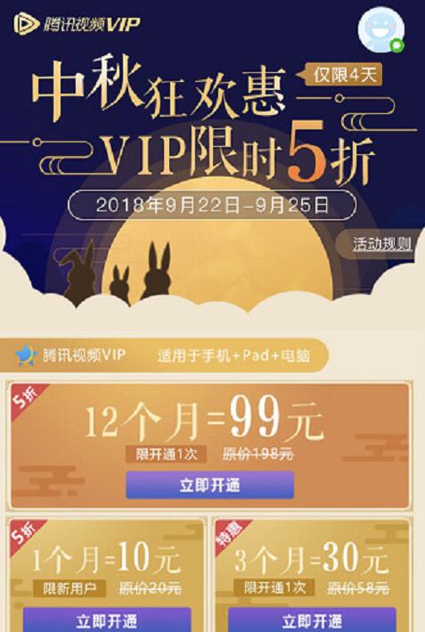腾讯视频VIP中秋狂欢惠月卡季卡年卡限时5折 免费会员VIP 优惠福利  第3张