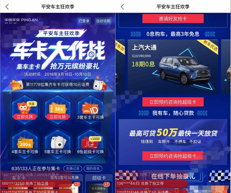中国平安+PLUS车主狂欢季邀请好友集卡送话费实物 免费实物 京东 免费话费 活动线报  第4张