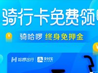 哈罗单车新用户送免费领取7天免费骑行周卡 出行优惠券 活动线报  第1张