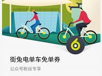 街兔电单车免费送街兔电单车3元免单券 出行优惠券 优惠福利  第1张
