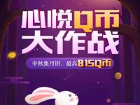 心悦俱乐部APP中秋集月饼Q币大作战送Q币